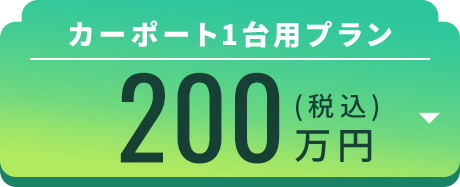カーポート1台用プラン