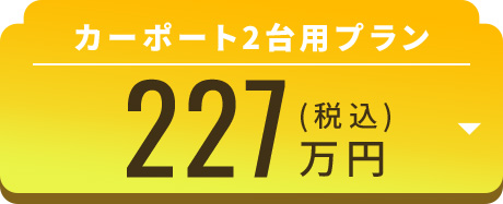 カーポート2台用プラン