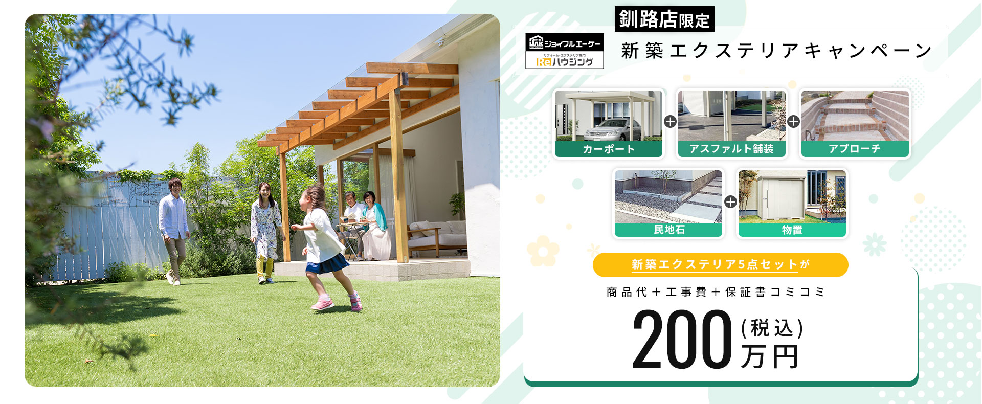 【釧路店限定】新築外構キャンペーン