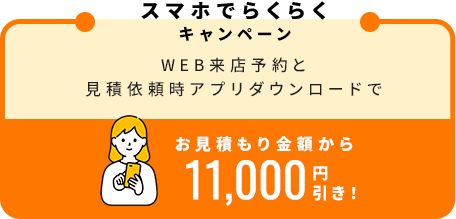 WEB来店予約キャンペーン