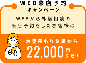 WEB来店予約キャンペーン