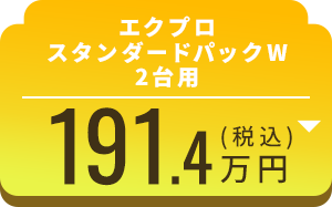 エクプロ スタンダードパック W 2台用