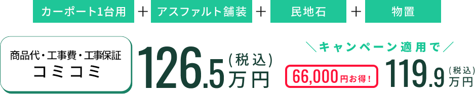 商品代・工事費・工事保証コミコミ 119.9万円（税込） キャンペーン適用で 113.3万円（税込）