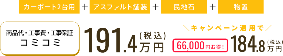 商品代・工事費・工事保証コミコミ 184.8万円（税込） キャンペーン適用で 177.1万円（税込）