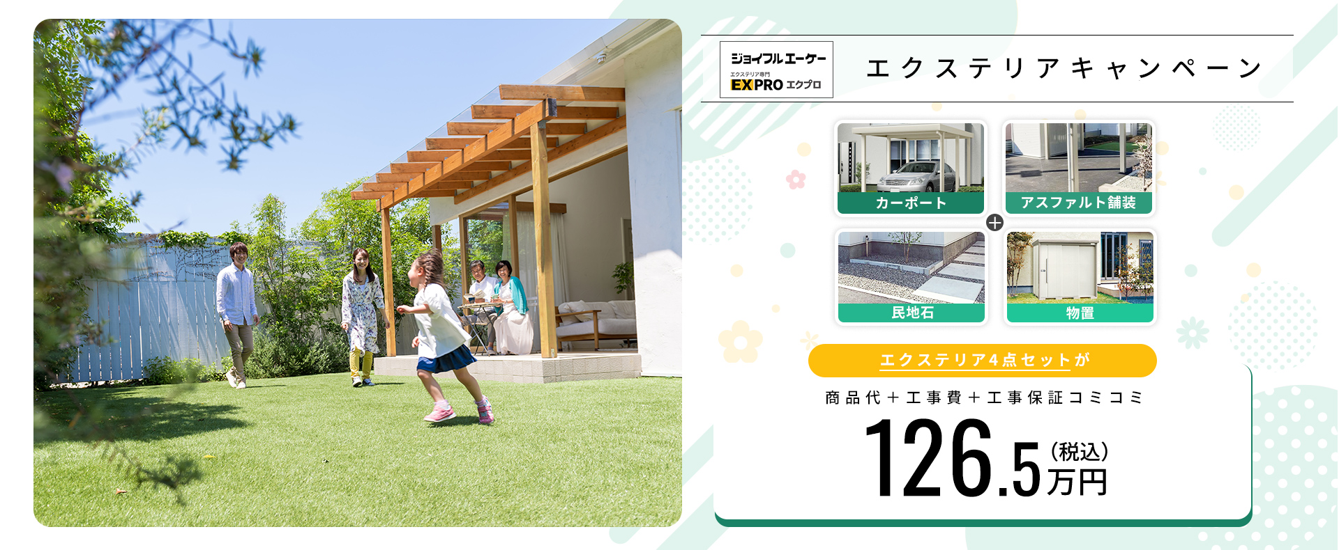 新築エクステリアキャンペーン