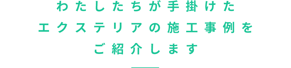 わたしたちが手掛けたエクステリアの施工事例をご紹介します