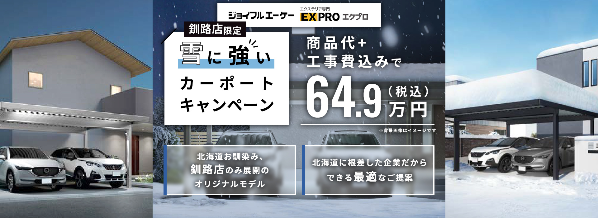 【カーポートキャンペーン】釧路でカーポートをご検討中なら