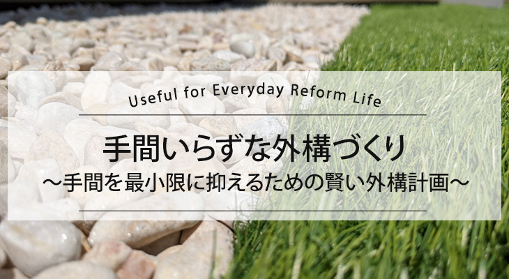 手間いらずな外構づくり
