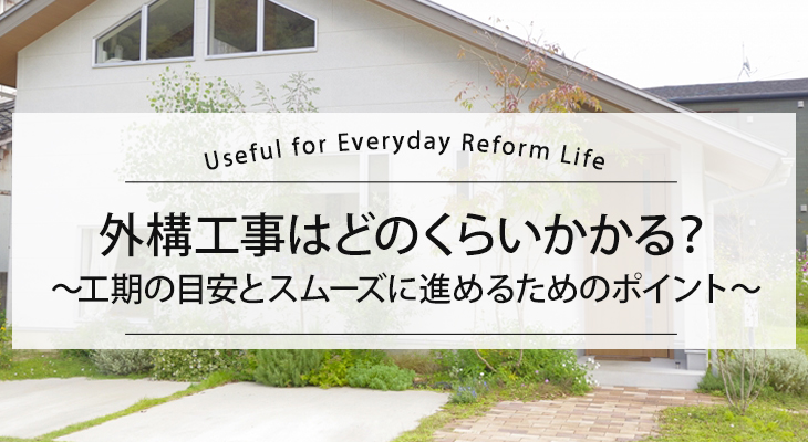 外構工事はどのくらいかかる?工期の目安とスムーズに進めるためのポイント