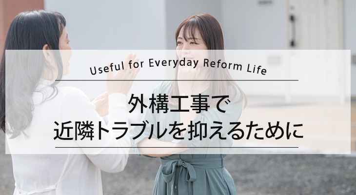 外構工事の近隣トラブルを抑えるために