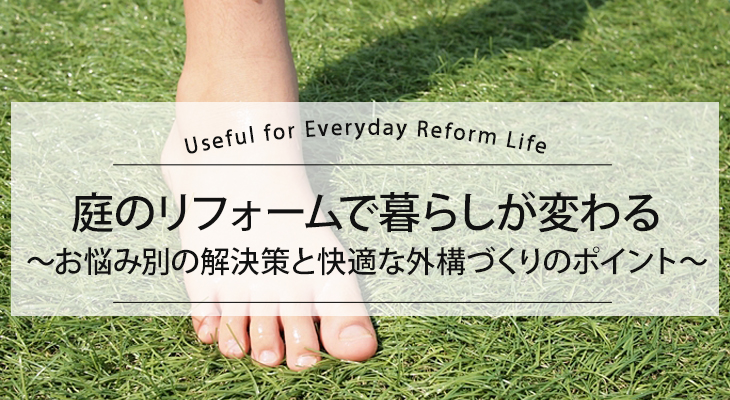 庭のリフォームで暮らしが変わる!お悩み別の解決策と快適な外構づくりのポイント