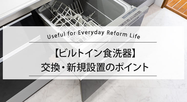 【ビルトイン食洗機の選び方】タイプごとの特徴、設置時の注意点