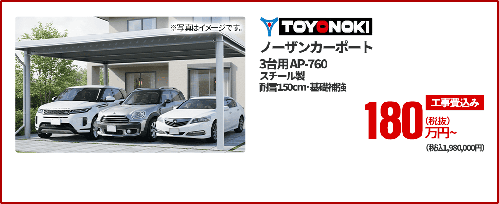 TOYONOKI ノーザンカーポート 3台用AP-760、スチール製、耐雪150cm・基礎補強