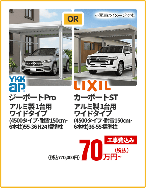 YKKap ジーポートPro アルミ製1台用、ワイドタイプ（4500タイプ・耐雪150cm・6本柱）、55-36 H24 標準柱 OR LIXIL カーポートST アルミ製1台用、ワイドタイプ（4500タイプ・耐雪150cm・6本柱）、36-55標準柱