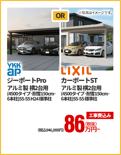 YKKap ジーポートPro アルミ製横2台用（4500タイプ・耐雪150cm・6本柱）、55-55 H24 標準柱 OR LIXIL カーポートST アルミ製横2台用（4500タイプ・耐雪150cm・6本柱）、55-55標準柱