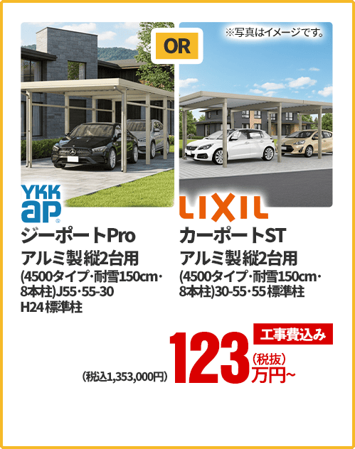 YKKap ジーポートPro アルミ製縦2台用（4500タイプ・耐雪150cm・8本柱）、J55・55-30 H24 標準柱 OR LIXIL カーポートST アルミ製縦2台用（4500タイプ・耐雪150cm・8本柱）、30-55・55標準柱