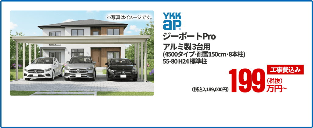 YKKap ジーポートPro アルミ製3台用（4500タイプ・耐雪150cm・8本柱）、55-80 H24 標準柱