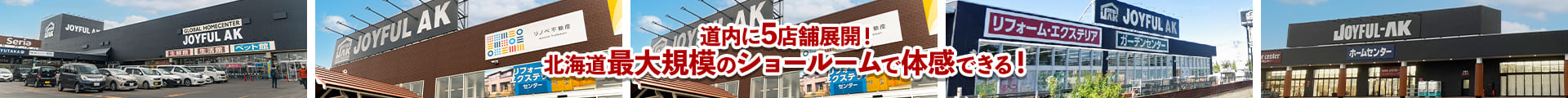 道内に5店舗展開！北海道最大規模のショールームで体感できる！