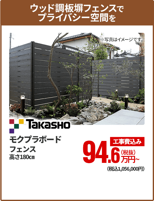 ウッド調板塀フェンスでプライバシー空間を Takasho モクプラボード フェンス、高さ180cm