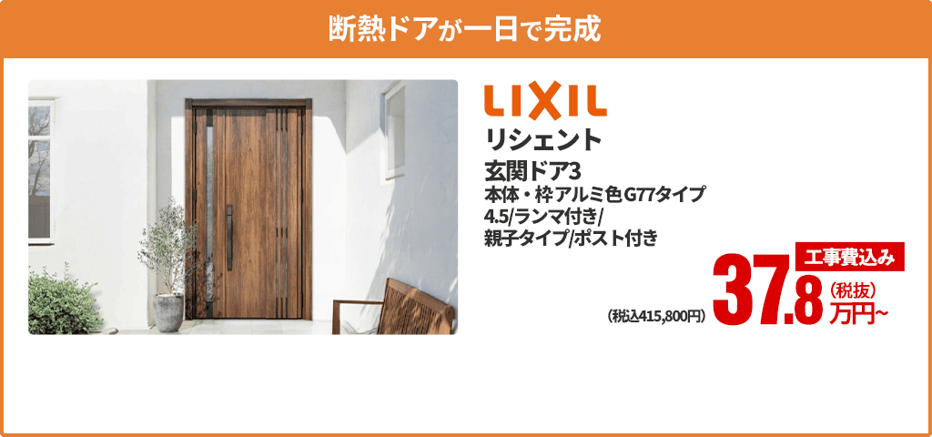 断熱ドアが一日で完成 LIXIL リシェント 玄関ドア3 本体・枠アルミ色G77タイプ、4.5/ランマ付き/親子タイプ/ポスト付き