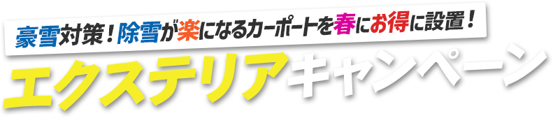 豪雪対策！除雪が楽になるカーポートを春にお得に設置！エクステリアキャンペーン