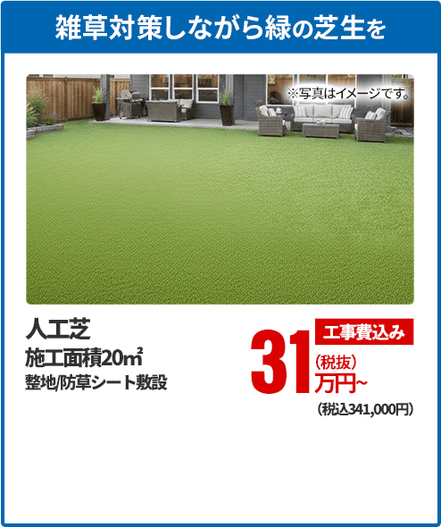 雑草対策しながら緑の芝生を 人工芝 施工面積20㎡、整地/防草シート敷設