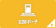玄関ポーチ