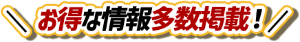 お得な情報多数掲載！