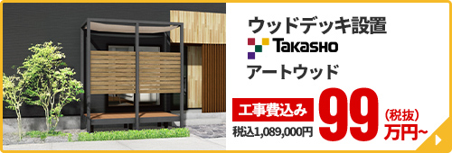 ウッドデッキ設置 Takasho アートウッド