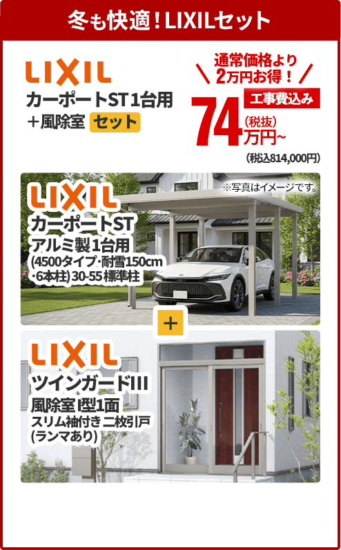 冬も快適！LIXILセット LIXIL カーポートST1台用＋風除室セット セット内容：LIXIL カーポートST アルミ製1台用（4500タイプ・耐雪150cm・6本柱）、30-55標準柱＋LIXIL ツインガードⅢ 風除室I型1面、スリム袖付き二枚引戸（ランマあり）
