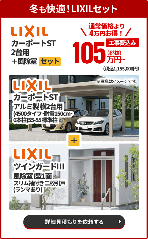 冬も快適！LIXILセット LIXIL カーポートST2台用＋風除室セット セット内容：LIXIL カーポートST アルミ製2台用（4500タイプ・耐雪150cm・6本柱）、55-55標準柱＋LIXIL ツインガードⅢ 風除室I型1面、スリム袖付き二枚引戸（ランマあり）