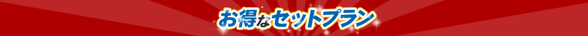 お得なセットプラン