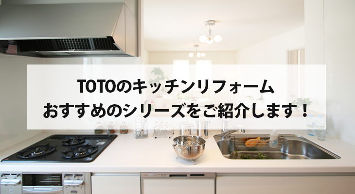 TOTOのキッチンリフォーム おすすめのシリーズをご紹介します！