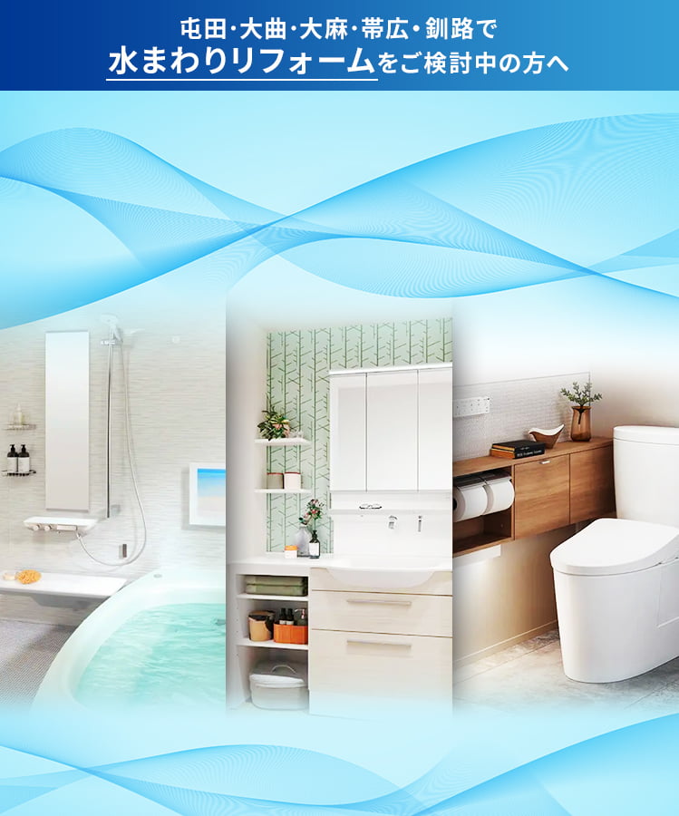 水まわりリフォーム3点パック｜ジョイフルエーケー｜北海道