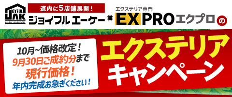 エクステリアキャンペーン