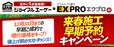 エクステリアキャンペーン