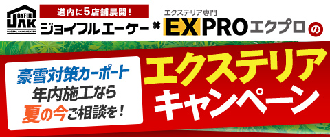 エクステリアキャンペーン