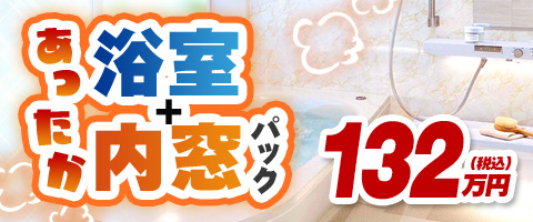 お風呂+内窓パックキャンペーン