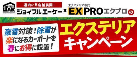 エクステリアキャンペーン