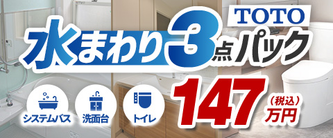 水まわり3点パックキャンペーン