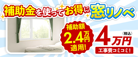 補助金を使ってお得に窓リノベ