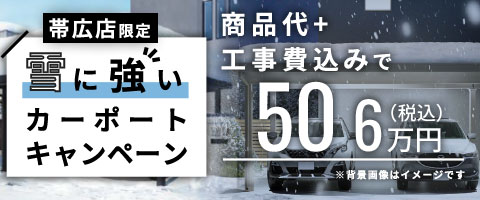 【帯広限定】雪に強いカーポートキャンペーン