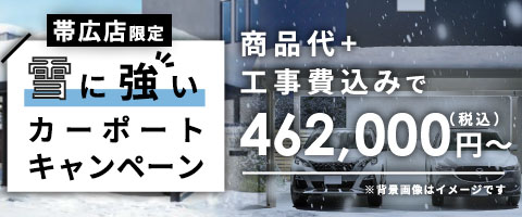 【帯広限定】雪に強いカーポートキャンペーン
