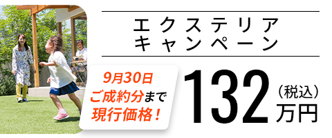 新築エクステリアキャンペーン