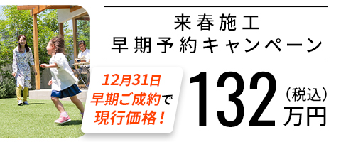 新築エクステリアキャンペーン