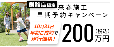 【釧路限定】新築エクステリアキャンペーン