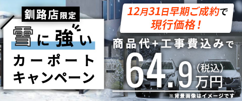 【釧路限定】雪に強いカーポートキャンペーン