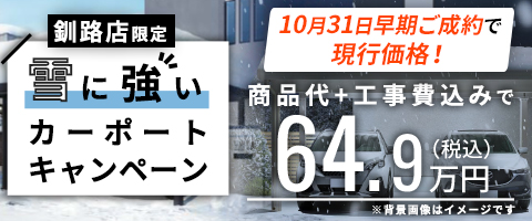 【釧路限定】雪に強いカーポートキャンペーン