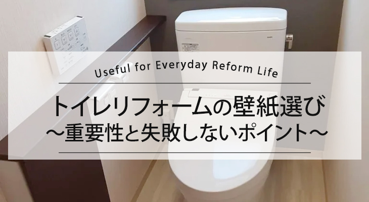 トイレの壁紙張替えリフォーム　選び方や機能性・費用相場をご紹介