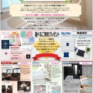 【08.21-10.15】浴室リフォームキャンペーン！